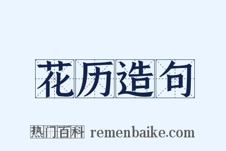 花历造句是什么意思的图片